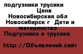 подгузники-трусики  Pampers Pants  › Цена ­ 850 - Новосибирская обл., Новосибирск г. Дети и материнство » Подгузники и трусики   
